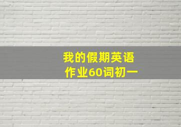 我的假期英语作业60词初一