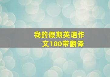 我的假期英语作文100带翻译