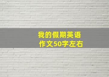 我的假期英语作文50字左右