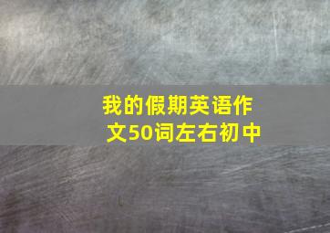 我的假期英语作文50词左右初中