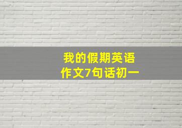 我的假期英语作文7句话初一