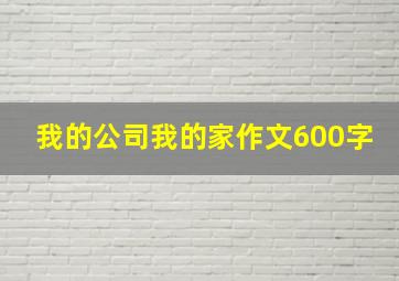 我的公司我的家作文600字