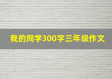 我的同学300字三年级作文