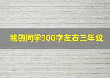 我的同学300字左右三年级