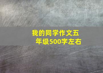 我的同学作文五年级500字左右