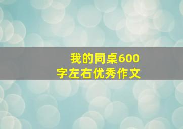 我的同桌600字左右优秀作文