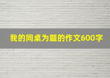 我的同桌为题的作文600字