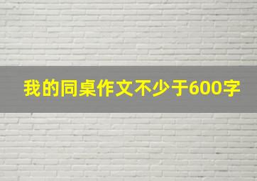 我的同桌作文不少于600字