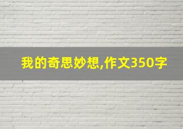 我的奇思妙想,作文350字