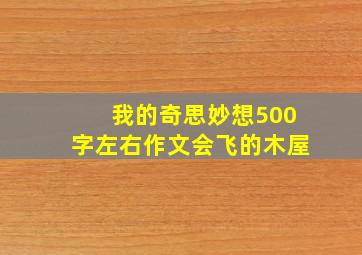 我的奇思妙想500字左右作文会飞的木屋