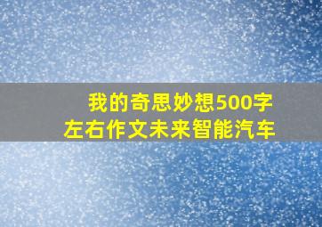 我的奇思妙想500字左右作文未来智能汽车