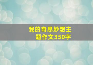 我的奇思妙想主题作文350字