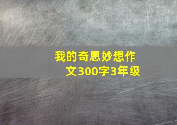 我的奇思妙想作文300字3年级