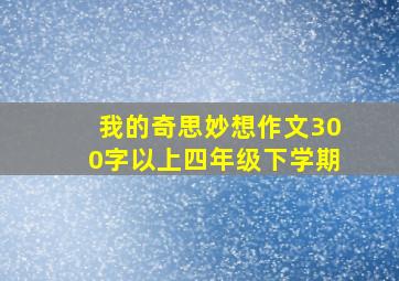 我的奇思妙想作文300字以上四年级下学期