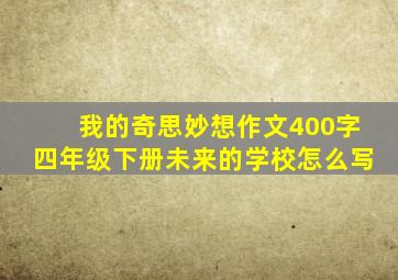 我的奇思妙想作文400字四年级下册未来的学校怎么写