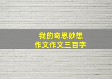 我的奇思妙想作文作文三百字