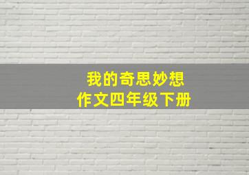 我的奇思妙想作文四年级下册