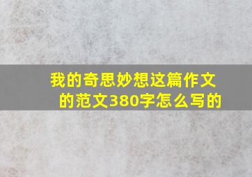 我的奇思妙想这篇作文的范文380字怎么写的