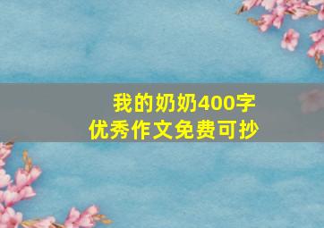 我的奶奶400字优秀作文免费可抄