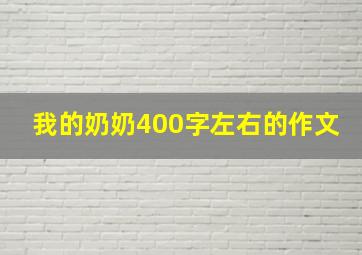 我的奶奶400字左右的作文