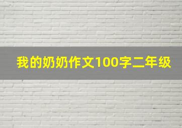 我的奶奶作文100字二年级