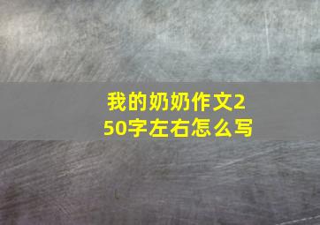 我的奶奶作文250字左右怎么写