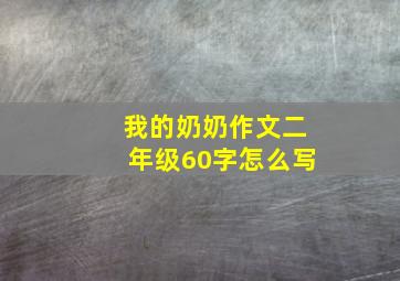 我的奶奶作文二年级60字怎么写