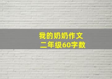 我的奶奶作文二年级60字数