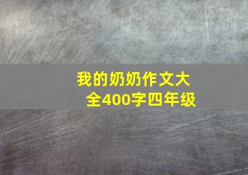 我的奶奶作文大全400字四年级