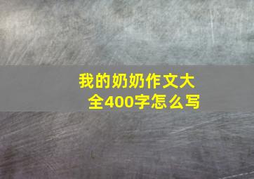 我的奶奶作文大全400字怎么写