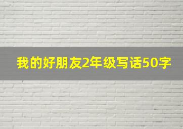 我的好朋友2年级写话50字