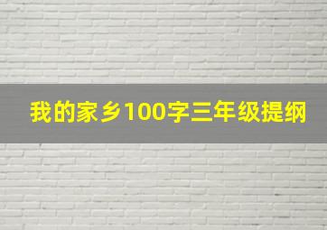 我的家乡100字三年级提纲