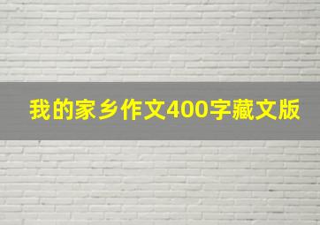 我的家乡作文400字藏文版