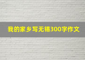 我的家乡写无锡300字作文