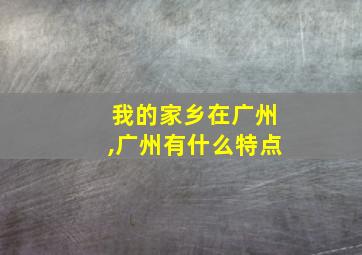 我的家乡在广州,广州有什么特点