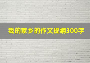 我的家乡的作文提纲300字