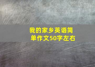 我的家乡英语简单作文50字左右