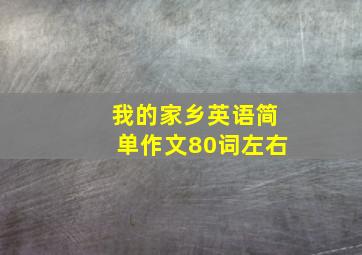 我的家乡英语简单作文80词左右