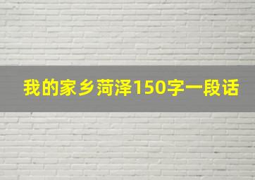 我的家乡菏泽150字一段话