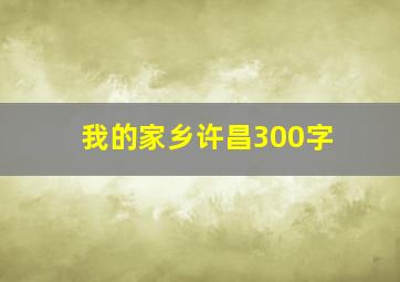 我的家乡许昌300字