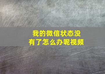 我的微信状态没有了怎么办呢视频