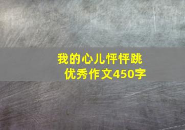 我的心儿怦怦跳优秀作文450字