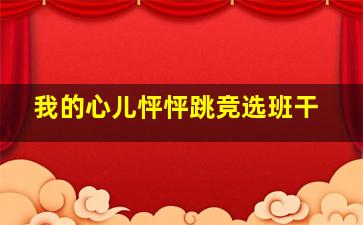 我的心儿怦怦跳竞选班干