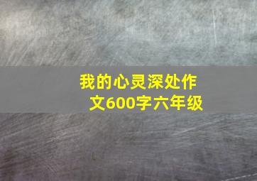 我的心灵深处作文600字六年级