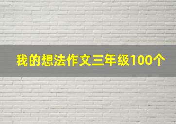 我的想法作文三年级100个