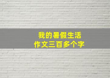 我的暑假生活作文三百多个字