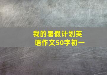 我的暑假计划英语作文50字初一