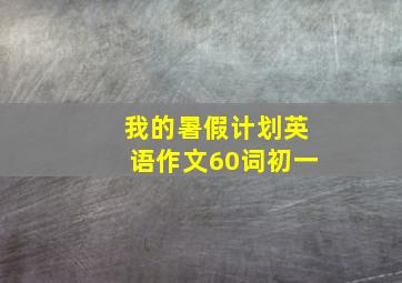 我的暑假计划英语作文60词初一