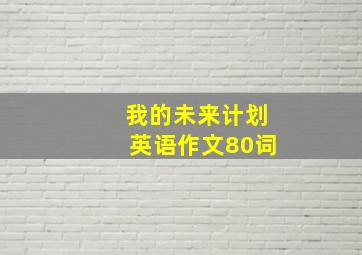 我的未来计划英语作文80词