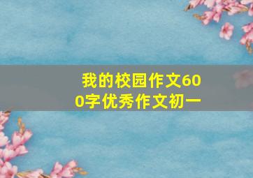 我的校园作文600字优秀作文初一